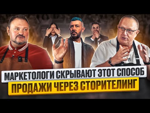 Видео: Секреты сторителлинга. Как повысить продажи рассказывая истории. Методы продающего сторителлинга.