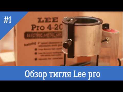 Видео: Обзор. Тигель Lee pro