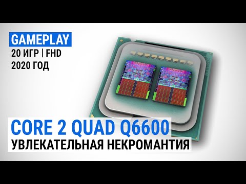 Видео: Игровой тест Intel Core 2 Quad Q6600 в 2020-м. Увлекательная некромантия (с GeForce RTX 2080 SUPER)