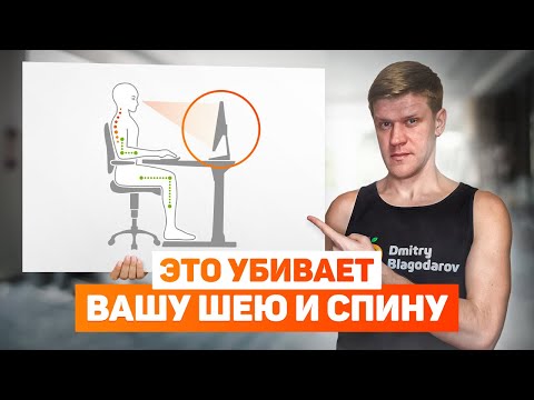 Видео: Как уменьшить боль в шее и спине при работе за компьютером. 3 рекомендации