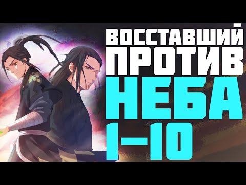 Видео: Озвучка маньхуи | Восставший против неба 1-10