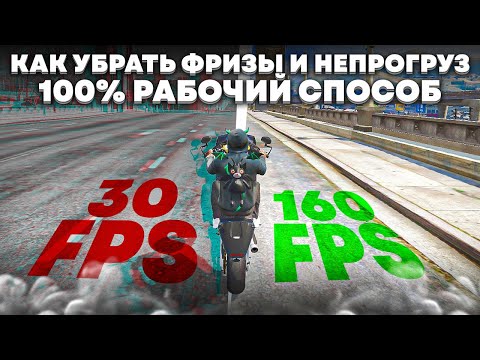 Видео: КАК УБРАТЬ ФРИЗЫ И НЕПРОГРУЗ В ГТА 5 РП НАВСЕГДА? (НЕКЛИКБЕЙТ) 100% РАБОЧИЙ СПОСОБ РЕШЕНИЯ ПРОБЛЕМЫ