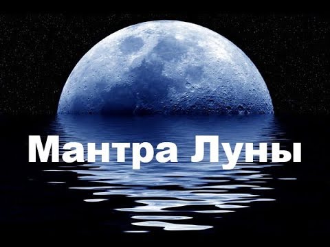 Видео: Мантра Луны творит Чудеса! Мантра Интуиции, Гармонизации, Женственности