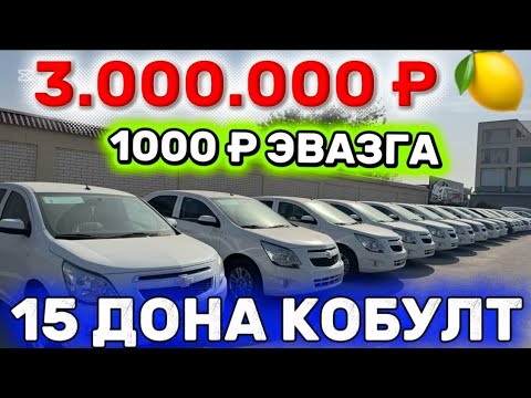 Видео: 1000 ₽ ЭВАЗГА ✋️ 15 ДОНА КОБУЛТ 🚘  30.000.$ ДОЛЛИР СОВРИНЛАР СИЗНИ КУТМОКДА. 