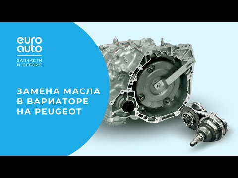 Видео: Замена масла в АКПП: обслуживание вариатора Peugeot 4007