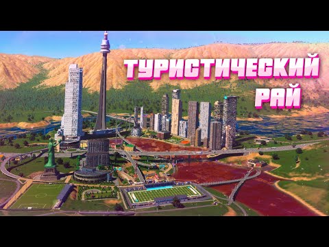 Видео: Я СОЗДАЛ ТУРИСТИЧЕСКИЙ РАЙ (с нюансом) В Cities Skylines 2