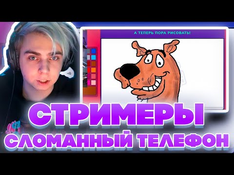 Видео: СЛОМАННЫЙ ТЕЛЕФОН СО СТРИМЕРАМИ! МОКРИВСКИЙ ЮЕЧКА ШАДОУКЕК БАЙОВЛ ДИНАБЛИН И ДРУГИЕ!