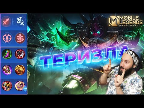 Видео: ТЕРИЗЛА🔥ГАЙД 2024🔥Mobile Legends: Bang Bang//Guide to Terizla