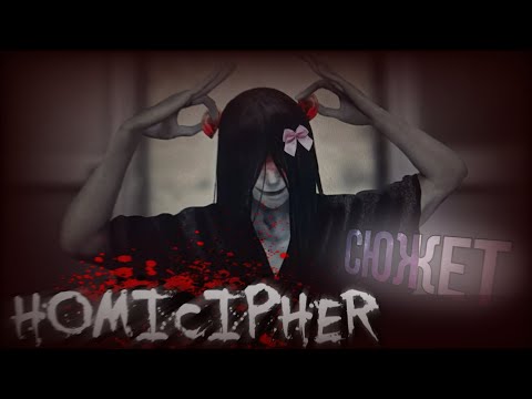 Видео: ВЕСЬ СЮЖЕТ HOMICIPHER