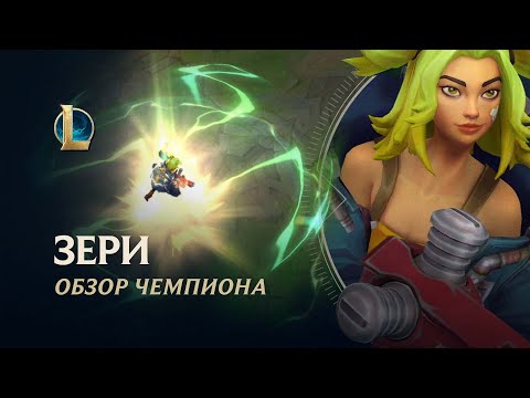 Видео: Обзор чемпиона: Зери | Игровой процесс – League of Legends