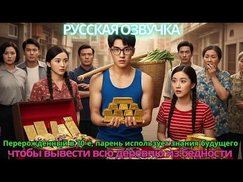 Видео: Перерожденный в 70-е, парень использует знания будущего, чтобы вывести всю деревню из бедности