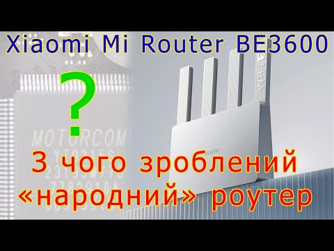 Видео: З чого зроблений WiFi7 Xiaomi Mi Router BE3600