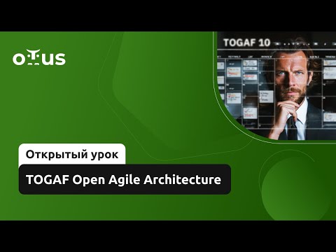 Видео: TOGAF Open Agile Architecture // Демо-занятие курса «Архитектура корпорации. Togaf 10»