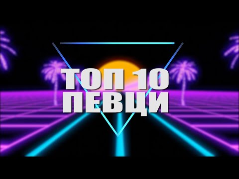 Видео: ТОП 9 ПЕВЦИ
