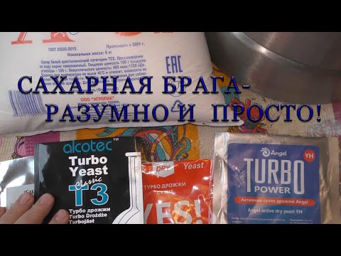 Видео: МОЯ САХАРНАЯ БРАГА. РАЗУМНЫЙ РЕЦЕПТ. ВСЕ НЮАНСЫ.