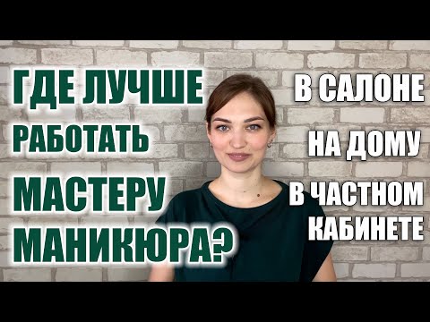 Видео: НА ДОМУ чи В САЛОНІ? Де краще працювати МАЙСТРУ МАНІКЮРА?