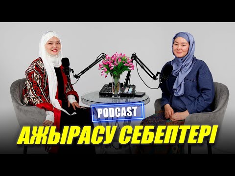 Видео: Podcast#28 Ажырасу себептері | Әлия Төлегенова | Ihsan \ Ихсан