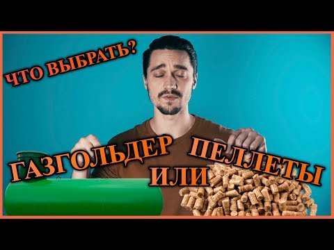 Видео: Пеллеты или газгольдер что выгоднее и дешевле