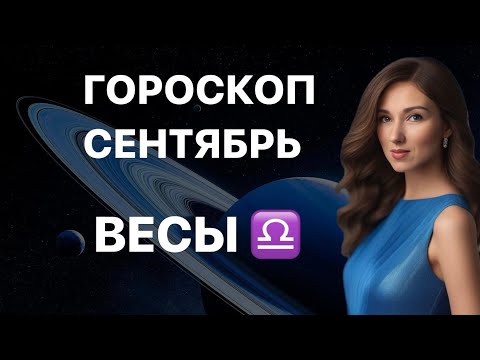 Видео: ВЕСЫ ♎️ ГОРОСКОП НА СЕНТЯБРЬ 2024 года от ТАТЬЯНЫ ИВАНОВСКОЙ