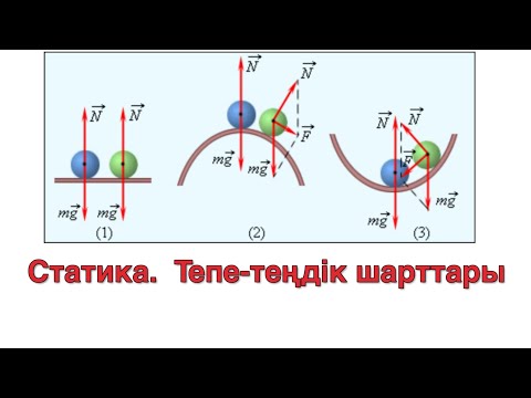 Видео: 25-сабақ.  Статика бөлімі.  Денелердің тепе-теңдік шарттары