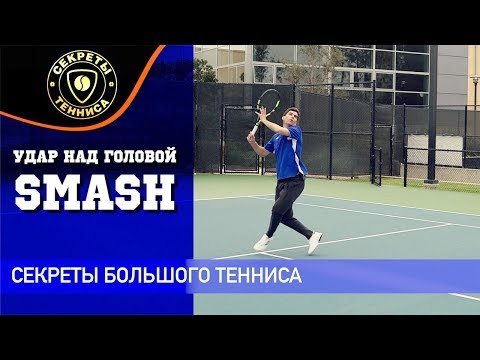Видео: Удар над головой - smash (смэш)