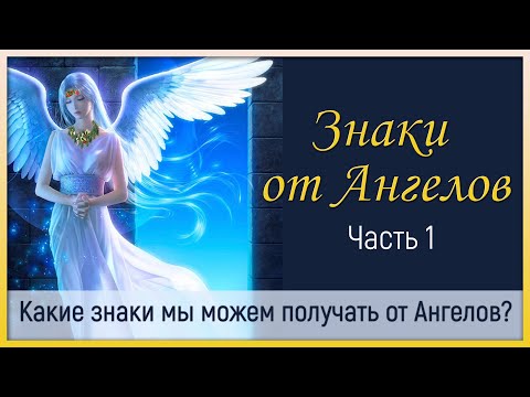 Видео: 🪶АНГЕЛЫ-ХРАНИТЕЛИ. Какие знаки они нам подают? КАК ОБЩАТЬСЯ с АНГЕЛОМ ХРАНИТЕЛЕМ