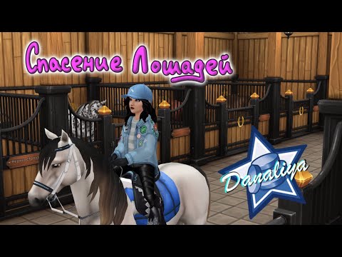 Видео: Скупаем Мустангов 2 поколения |Star Stable Online|
