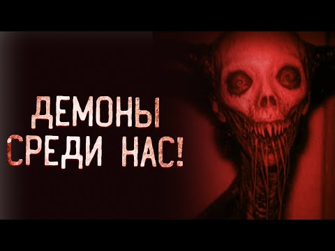 Видео: Сборник Самых СТРАШНЫХ Историй о ДЕМОНАХ и Нечисти. страшные истории | ужасы | мистика
