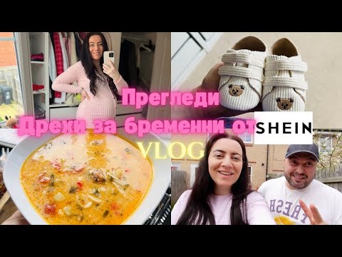 Видео: ДРЕХИ ЗА БРЕМЕННИ ОТ SHEIN | ПРЕГЛЕДИ | НЯКОЛКО ДНИ С НАС ЖИВОТ В АНГЛИЯ