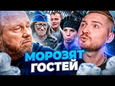 Видео: НА НОЖАХ - Морозят гостей