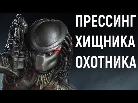 Видео: Мортал Комбат Х - Хищник | Показал прессинг - противник вышел из игры.