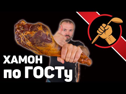 Видео: Jamon de cordero ahumado - готовим в ДОМАШНИХ условиях