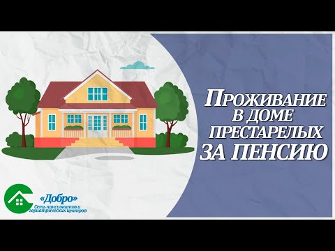 Видео: Как оформить проживание в доме престарелых за пенсию?