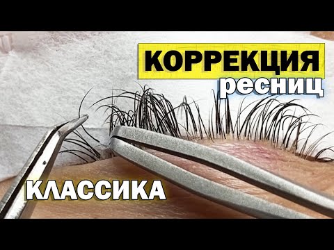 Видео: КОРРЕКЦИЯ РЕСНИЦ шаг за шагом (один объем). Как за 50 минут вернуть ресницам красивый вид.