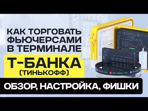 Видео: Как торговать фьючерсами в терминале Т-Банка (Тинькофф)/ обзор, настройка, фишки.