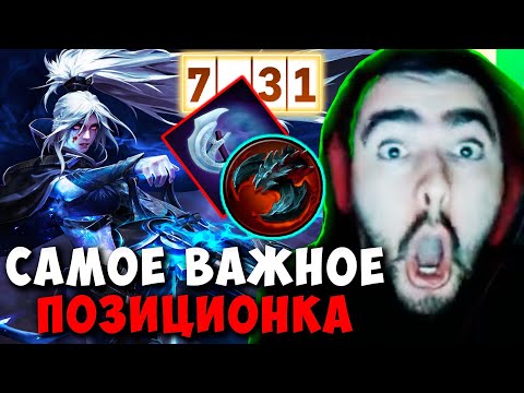 Видео: STRAY САМОЕ ВАЖНОЕ ПОЗИЦИОНКА ПАТЧ 7.31 ! СТРЕЙ ТЕСТИТ ДРОВКА ИМБА carry mid dota 2 Лучшее со Стреем