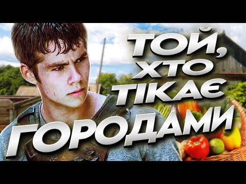 Видео: Огляд фільму "Той, що біжить лабіринтом"