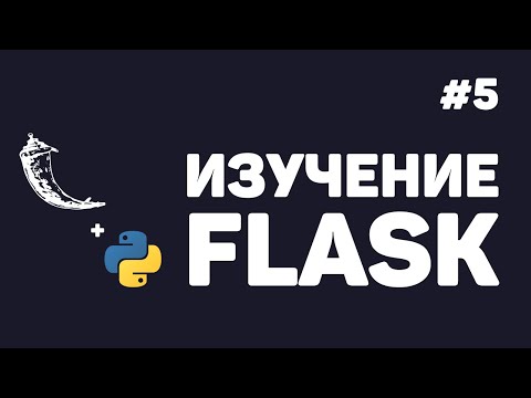 Видео: Изучение Flask / #5 - Удаление и обновление записей