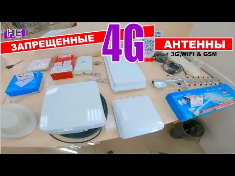 Видео: Топовые  4G антенны для усиления интернета. Все типы антенн GSM/3G/4G/WIFI в одном обзоре.