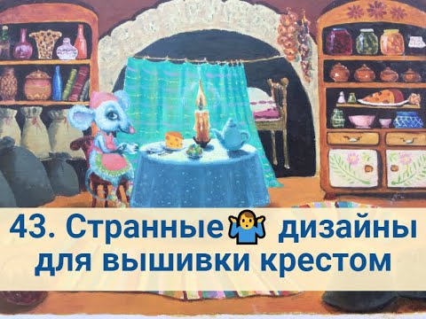 Видео: 43. Странные дизайны для вышивки крестом 🤷‍♂️.