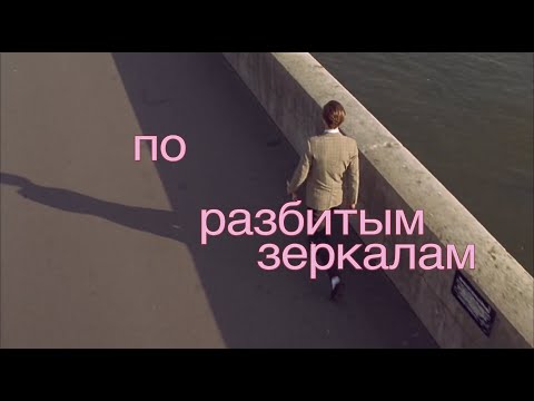 Видео: Электрофорез - По разбитым зеркалам (Official Lyric Video)