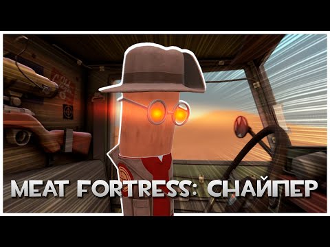 Видео: Играем За Снайпера, но в VR: H3VR Meat Fortress!