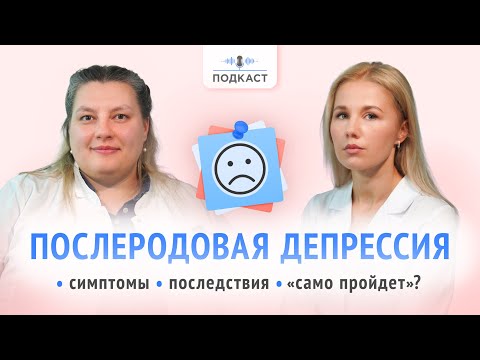 Видео: Усталость или послеродовая депрессия? О причинах, симптомах и лечении с неонатальным психологом