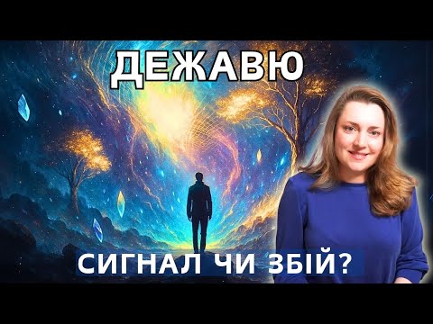 Видео: Дежавю – сбой памяти или трещина в реальности?