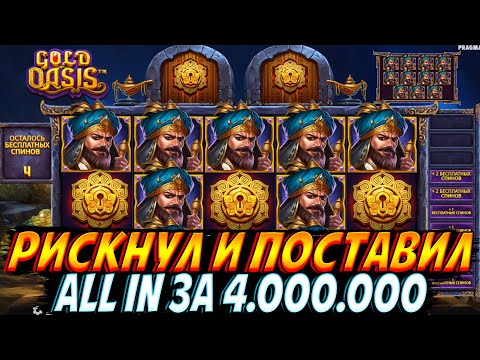 Видео: РИСКНУЛ ВСЕМ И ПОСТАВИЛ ALL IN ЗА 4.000.000 В GOLD OASIS!! БОНУСЫ ОТ 1.000.000 И ГОДНЫЙ КАМБЭК!!