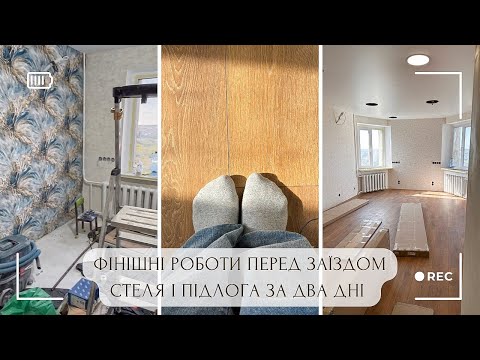 Видео: ШПАЛЕРИ на СТІНАХ🙂НАТЯЖНА СТЕЛЯ ✅ ЛАМІНАТ ✅