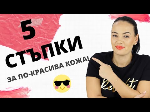 Видео: 5 ЛЕСНИ СТЪПКИ ЗА ПО-КРАСИВА КОЖА!