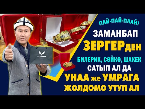 Видео: АЗЫР КӨРГҮЛӨ! ЗЕРГЕР алып УНАА ут, УМРАГА жолдомо ал ~ ЗАМАНБАП ЗЕРГЕР зор БИЛЕРИКТЕРДИ чыгарууда