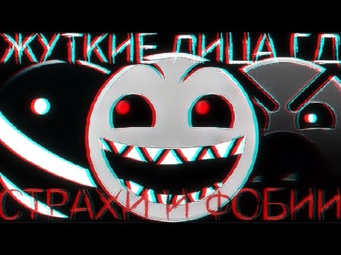 Видео: ✓Страхи И Фобии / Жуткие Лица ГД / #mrincredible 