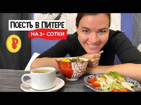 Видео: Где в Питере поесть не дорого | Обзор бизнес-ланчей | Часть 6